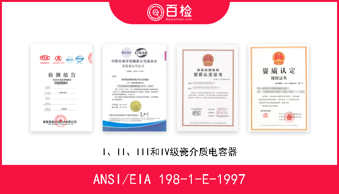 ANSI/EIA 198-1-E-1997 I、II、III和IV级瓷介质电容器 