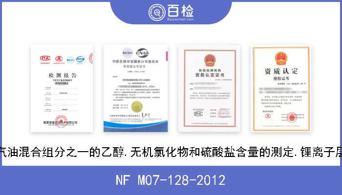 NF M07-128-2012 作为汽油混合组分之一的乙醇.无机氯化物和硫酸盐含量的测定.锂离子层析法 