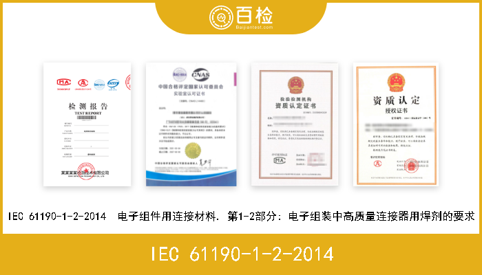 IEC 61190-1-2-2014 IEC 61190-1-2-2014  电子组件用连接材料. 第1-2部分: 电子组装中高质量连接器用焊剂的要求 