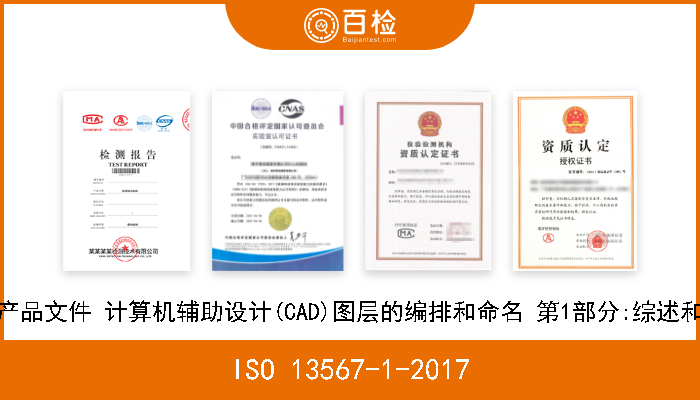ISO 13567-1-2017 技术产品文件 计算机辅助设计(CAD)图层的编排和命名 第1部分:综述和原则 