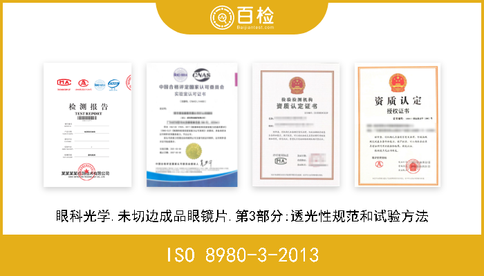 ISO 8980-3-2013 眼科光学.未切边成品眼镜片.第3部分:透光性规范和试验方法 