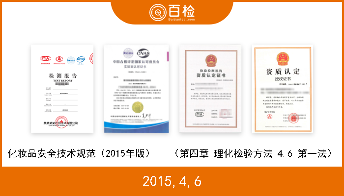 2015,4,6 化妆品安全技术规范（2015年版）   （第四章 理化检验方法 4.6 第一法） 