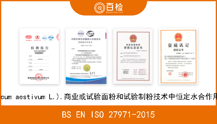 BS EN ISO 27971-2015 谷物和谷制品.普通小麦(小麦Triticum aestivum L.).商业或试验面粉和试验制粉技术中恒定水合作用面团的面筋拉力测定仪性能的测定 