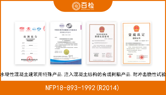 NFP18-893-1992(R2014) 水硬性混凝土建筑用特殊产品.注入混凝土结构的合成树脂产品.耐冲击脆性试验 