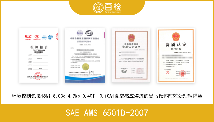 SAE AMS 6501D-2007 环境控制包装18Ni 8.0Co 4.9Mo 0.40Ti 0.10A1真空感应熔炼的受马氏体时效处理钢焊丝 