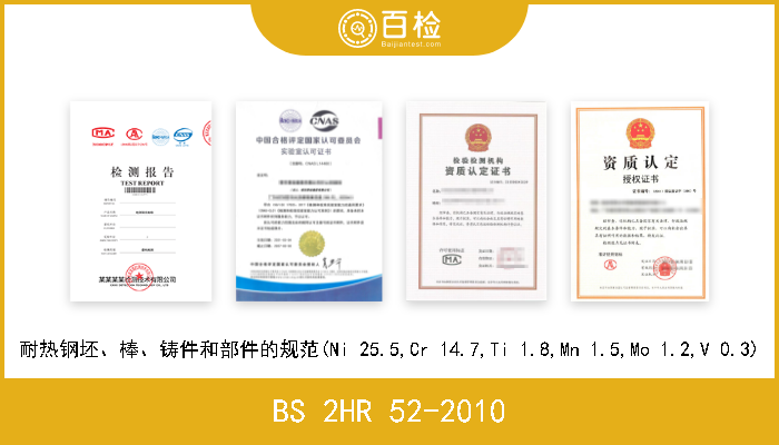 BS 2HR 52-2010 耐热钢坯、棒、铸件和部件的规范(Ni 25.5,Cr 14.7,Ti 1.8,Mn 1.5,Mo 1.2,V 0.3) 