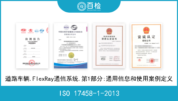 ISO 17458-1-2013 道路车辆.FlexRay通信系统.第1部分:通用信息和使用案例定义 