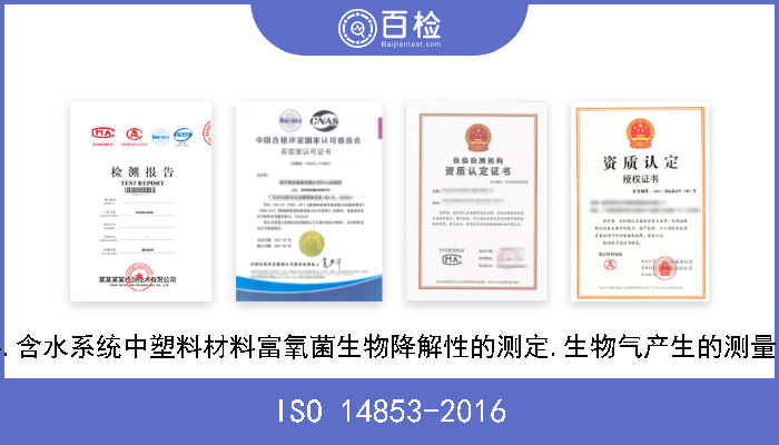 ISO 14853-2016 塑料.含水系统中塑料材料富氧菌生物降解性的测定.生物气产生的测量方法 