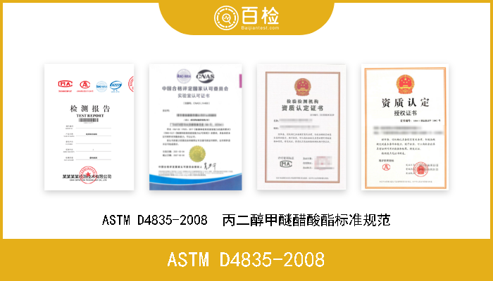 ASTM D4835-2008 ASTM D4835-2008  丙二醇甲醚醋酸酯标准规范 