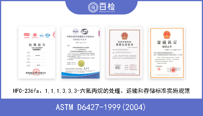 ASTM D6427-1999(2004) HFC-236fa、1,1,1,3,3,3-六氟丙烷的处理、运输和存储标准实施规范 