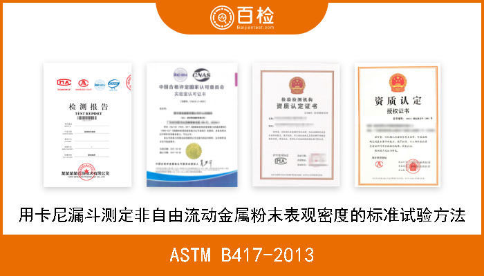 ASTM B417-2013 用卡尼漏斗测定非自由流动金属粉末表观密度的标准试验方法 