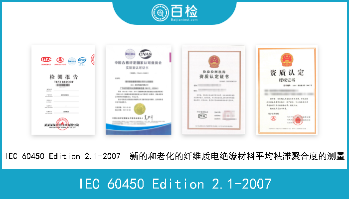 IEC 60450 Edition 2.1-2007 IEC 60450 Edition 2.1-2007  新的和老化的纤维质电绝缘材料平均粘滞聚合度的测量 