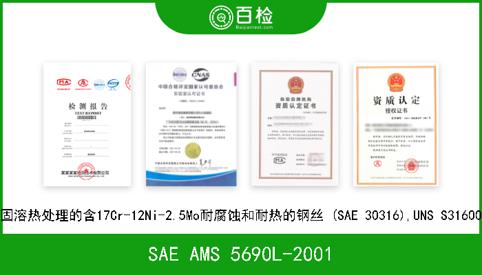 SAE AMS 5690L-2001 固溶热处理的含17Cr-12Ni-2.5Mo耐腐蚀和耐热的钢丝 (SAE 30316),UNS S31600 