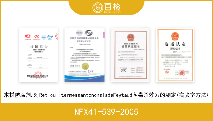 NFX41-539-2005 木材防腐剂.对ReticulitermessantoncnsisdeFeytaud菌毒杀效力的测定(实验室方法) 