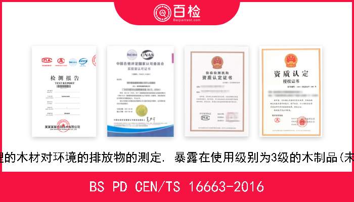 BS PD CEN/TS 16663-2016 木材和木制品的耐久性. 经防腐处理的木材对环境的排放物的测定. 暴露在使用级别为3级的木制品(未遮盖, 不与地面接触). 半现场方法 