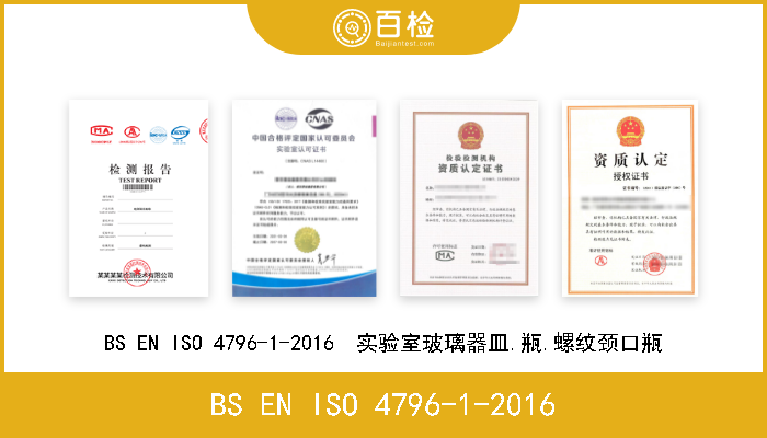 BS EN ISO 4796-1-2016 BS EN ISO 4796-1-2016  实验室玻璃器皿.瓶.螺纹颈口瓶 