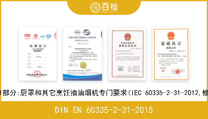 DIN EN 60335-2-31-2015 家用和类似电气设备的安全.第2-31部分:厨罩和其它烹饪抽油烟机专门要求(IEC 60335-2-31-2012,修正),德文版本EN 60335-2-3
