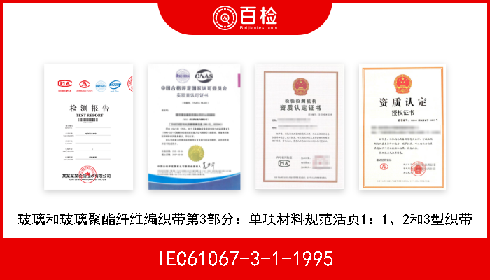 IEC61067-3-1-1995 玻璃和玻璃聚酯纤维编织带第3部分：单项材料规范活页1：1、2和3型织带 