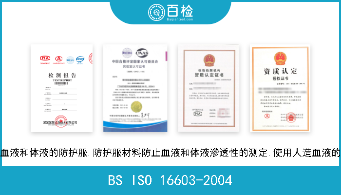 BS ISO 16603-2004 防止接触血液和体液的防护服.防护服材料防止血液和体液渗透性的测定.使用人造血液的试验方法 