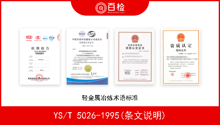 YS/T 5026-1995(条文说明) 轻金属冶炼术语标准 