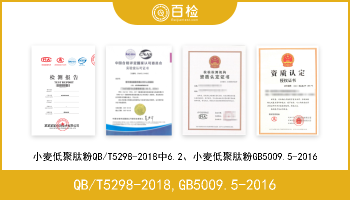 QB/T5298-2018,GB5009.5-2016 小麦低聚肽粉QB/T5298-2018中6.2、小麦低聚肽粉GB5009.5-2016 