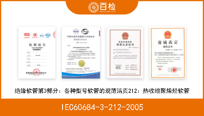 IEC60684-3-212-2005 绝缘软管第3部分：各种型号软管的规范活页212：热收缩聚烯烃软管 