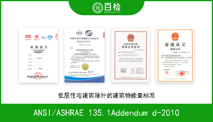 ANSI/ASHRAE 135.1Addendum d-2010 楼宇自控网(BACnet)的一致性试验方法 