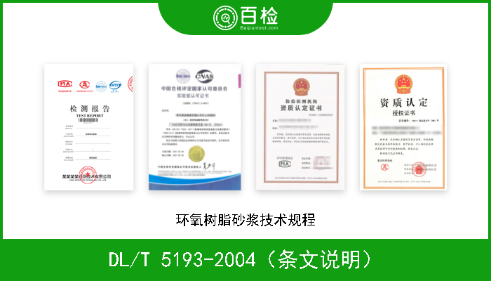 DL/T 5193-2004（条文说明） 环氧树脂砂浆技术规程 