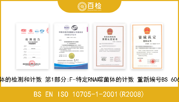 BS EN ISO 10705-1-2001(R2008) 水质量 噬菌体的检测和计数 第1部分:F-特定RNA噬菌体的计数 重新编号BS 6068-4.11:1996 