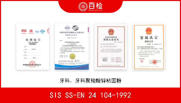 SIS SS-EN 24 104-1992 牙科．牙科聚羧酸锌粘固粉 