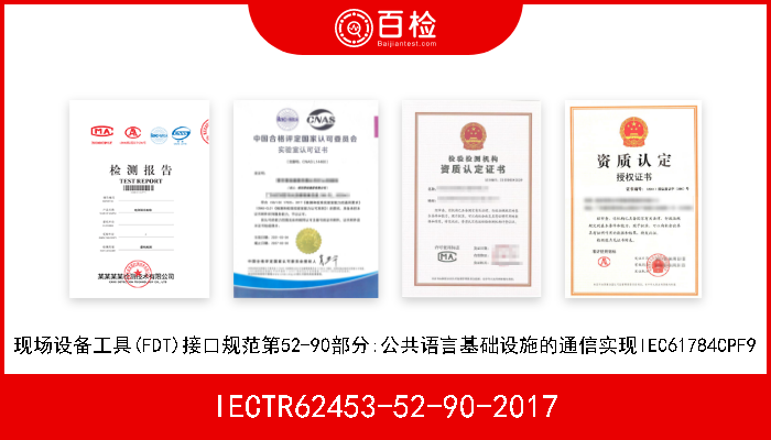 IECTR62453-52-90-2017 现场设备工具(FDT)接口规范第52-90部分:公共语言基础设施的通信实现IEC61784CPF9 