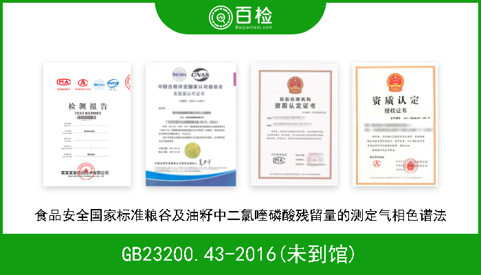 GB23200.43-2016(未到馆) 食品安全国家标准粮谷及油籽中二氯喹磷酸残留量的测定气相色谱法 