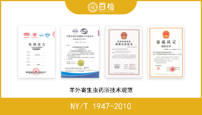 NY/T 1947-2010 羊外寄生虫药浴技术规范 