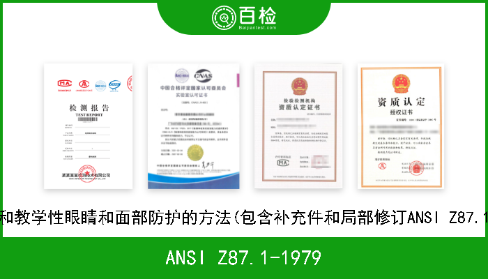 ANSI Z87.1-1979 职业性和教学性眼睛和面部防护的方法(包含补充件和局部修订ANSI Z87.1a-1991 