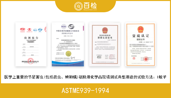 ASTME939-1994 医学上重要的节足害虫(包括昆虫、蜱和螨)驱除用化学品现场测试典型用途的试验方法：I蚊子 