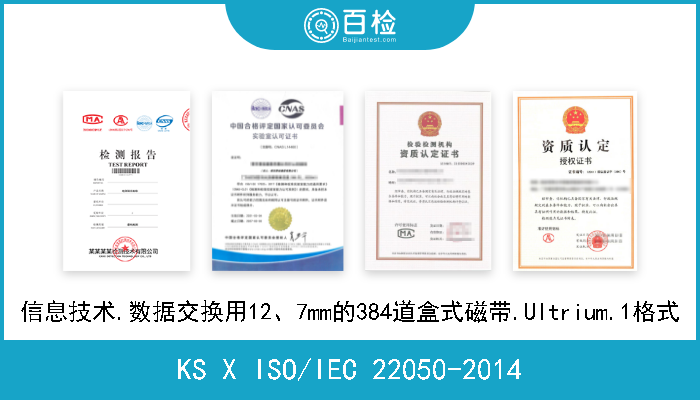 KS X ISO/IEC 22050-2014 信息技术.数据交换用12、7mm的384道盒式磁带.Ultrium.1格式 