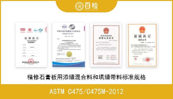 ASTM C475/C475M-2012 精修石膏板用添缝混合料和填缝带料标准规格 