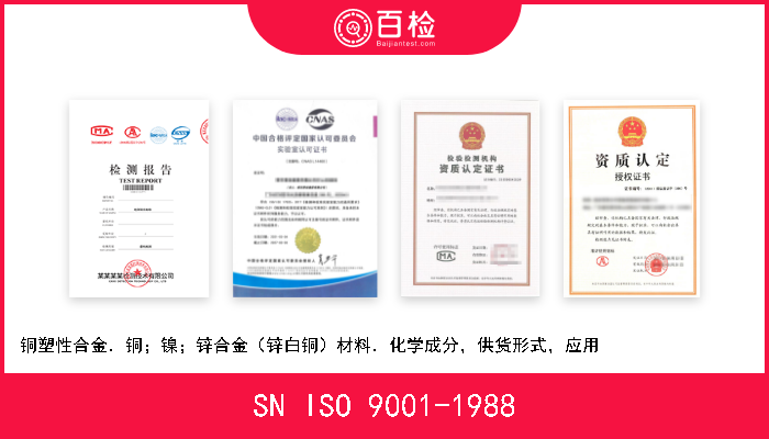 SN ISO 9001-1988 铜塑性合金．铜；镍；锌合金（锌白铜）材料．化学成分，供货形式，应用                  