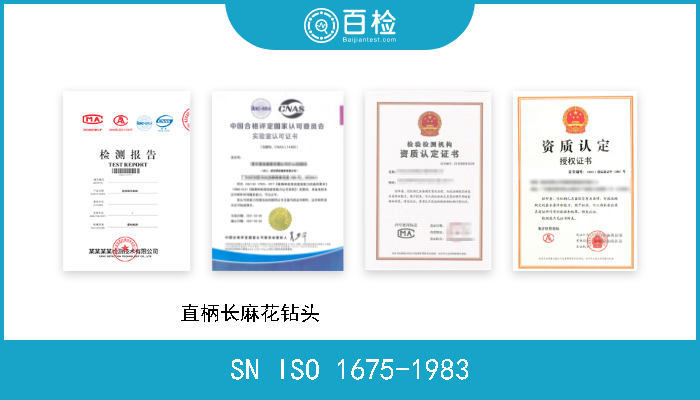 SN ISO 1675-1983 直柄长麻花钻头                     