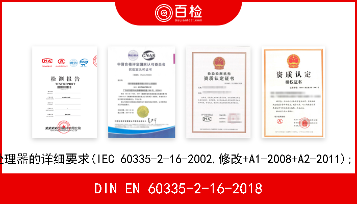 DIN EN 60335-2-16-2018 家用和类似用途电器. 安全性. 第2-16部分: 食物废弃物处理器的详细要求(IEC 60335-2-16-2002,修改+A1-2008+A2-2011