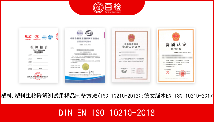 DIN EN ISO 10210-2018 塑料.塑料生物降解测试用样品制备方法(ISO 10210-2012);德文版本EN ISO 10210-2017 