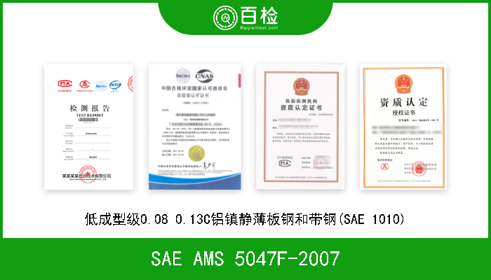 SAE AMS 5047F-2007 低成型级0.08 0.13C铝镇静薄板钢和带钢(SAE 1010) 