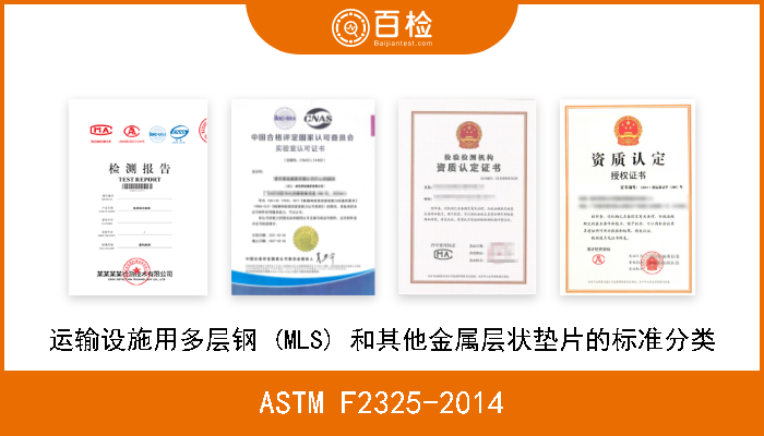 ASTM F2325-2014 运输设施用多层钢 (MLS) 和其他金属层状垫片的标准分类 