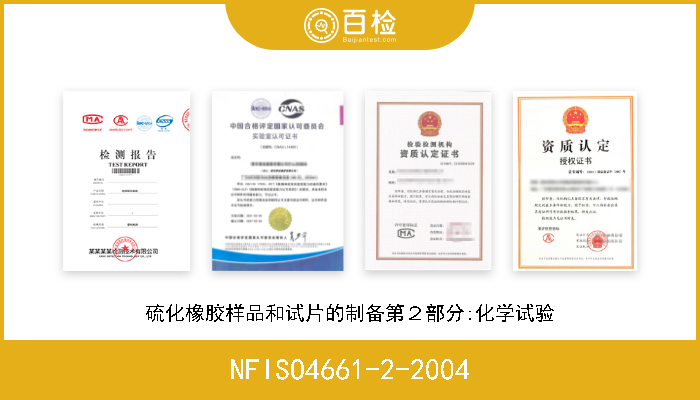 NFISO4661-2-2004 硫化橡胶样品和试片的制备第２部分:化学试验 