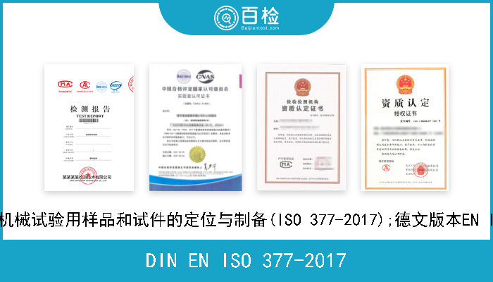 DIN EN ISO 377-2017 钢和钢制品.机械试验用样品和试件的定位与制备(ISO 377-2017);德文版本EN ISO 377-2017 