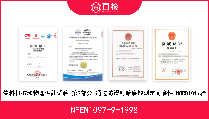 NFEN1097-9-1998 集料机械和物理性能试验.第9部分:通过防滑钉胎磨擦测定耐磨性.NORDIC试验 