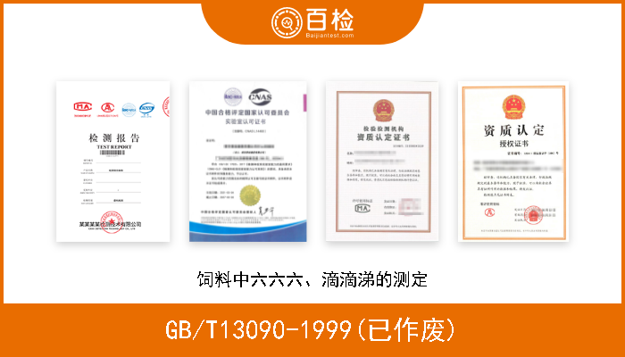 GB/T13090-1999(已作废) 饲料中六六六、滴滴涕的测定 