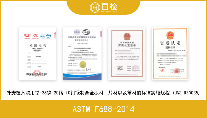 ASTM F688-2014 外壳植入物用钴-35镍-20铬-10钼锻制合金板材, 片材以及箔材的标准实施规程 (UNS R30035) 