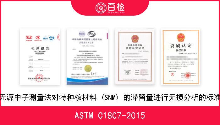 ASTM C1807-2015 采用无源中子测量法对特种核材料 (SNM) 的滞留量进行无损分析的标准指南 