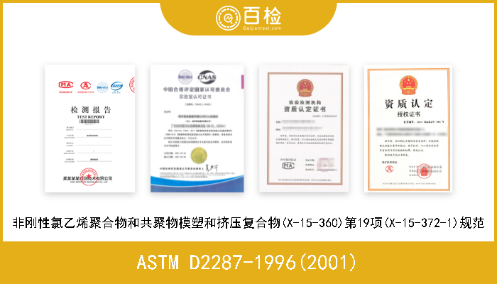 ASTM D2287-1996(2001) 非刚性氯乙烯聚合物和共聚物模塑和挤压复合物(X-15-360)第19项(X-15-372-1)规范 